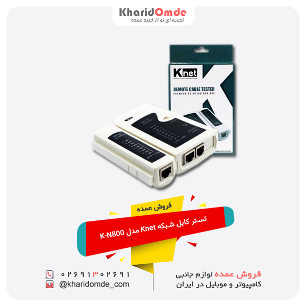 فروش عمده تستر کابل شبکه Knet مدل K-N800